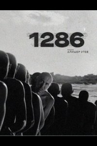 1286: Трилогия о несправедливости