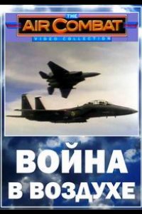 Война в воздухе